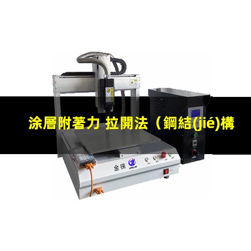 涂層附著力 拉開法